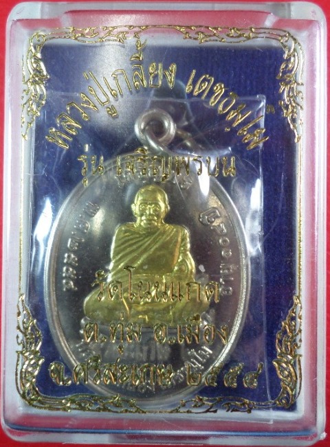 เหรียญ หลวงปู่เกลี้ยง วัดโนนแกด จ.ศรีสะเกษ รุ่นเจริญพรบน ปี๕๔ (เนื้ออัลปาก้าหน้ากากทองฝาบาตร) 