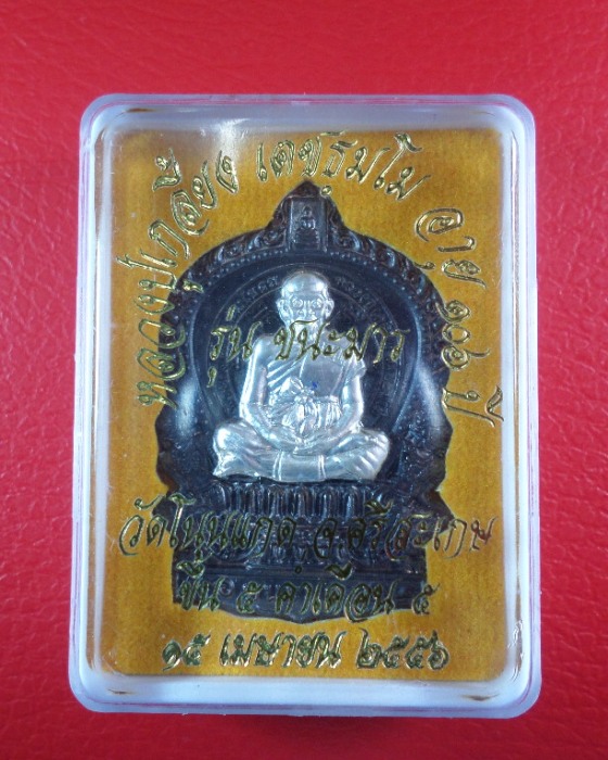 เหรียญนั่งพานรุ่น"ชนะมาร" เนื้อนวะหน้ากากเงิน No. 131 หลวงปู่เกลี้ยง วัดโนนแกด