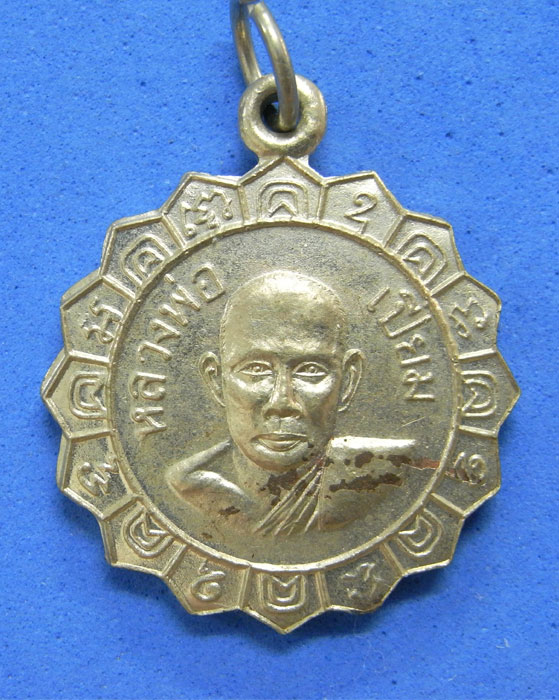 เหรียญหยัก หลวงพ่อเปี่ยม วัดเกาะหลัก
