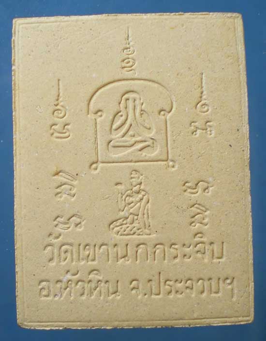 พระผง หลวงพ่อเจียร วัดเขานกกระจิบ ประจวบฯ