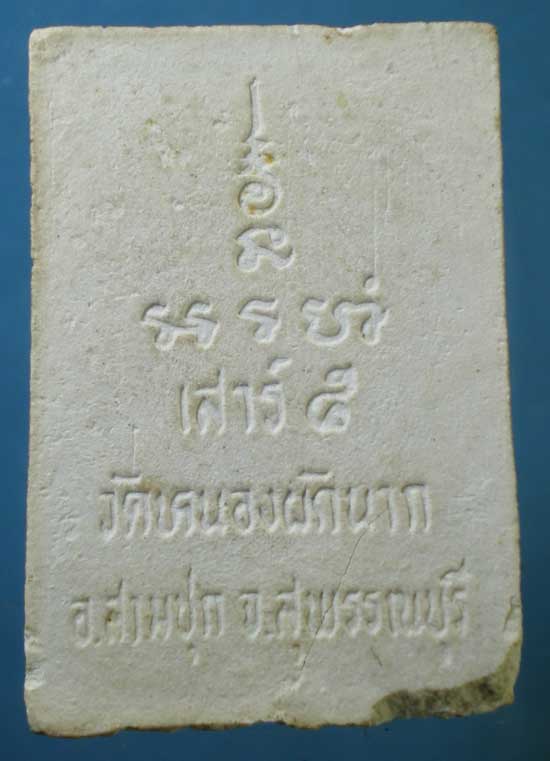 สมเด็จ เสาร์5 หลวงพ่อดุ่ย วัดหนองผักนาก สุพรรณบุรี