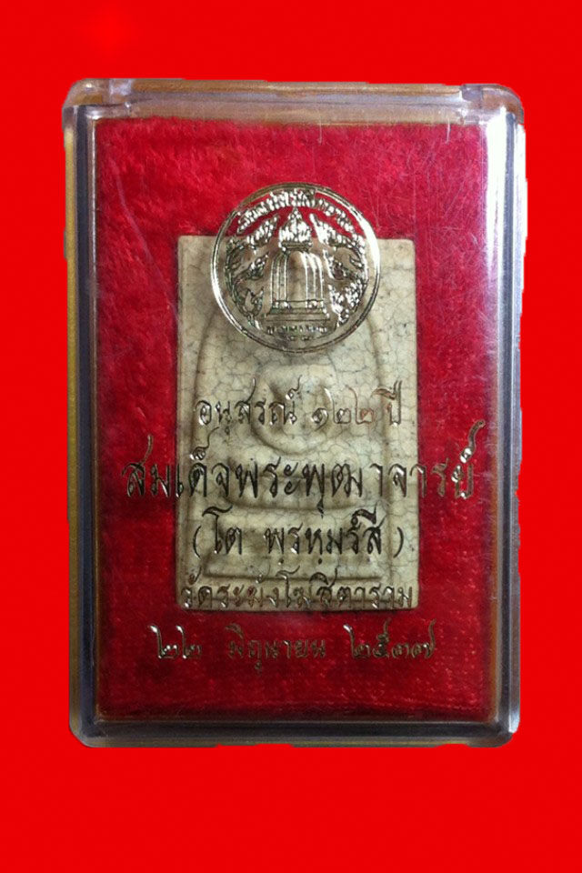 พระสมเด็จวัดระฆัง 122 ปี แตกลายงา พร้อมกล่อง ไม่แพง!