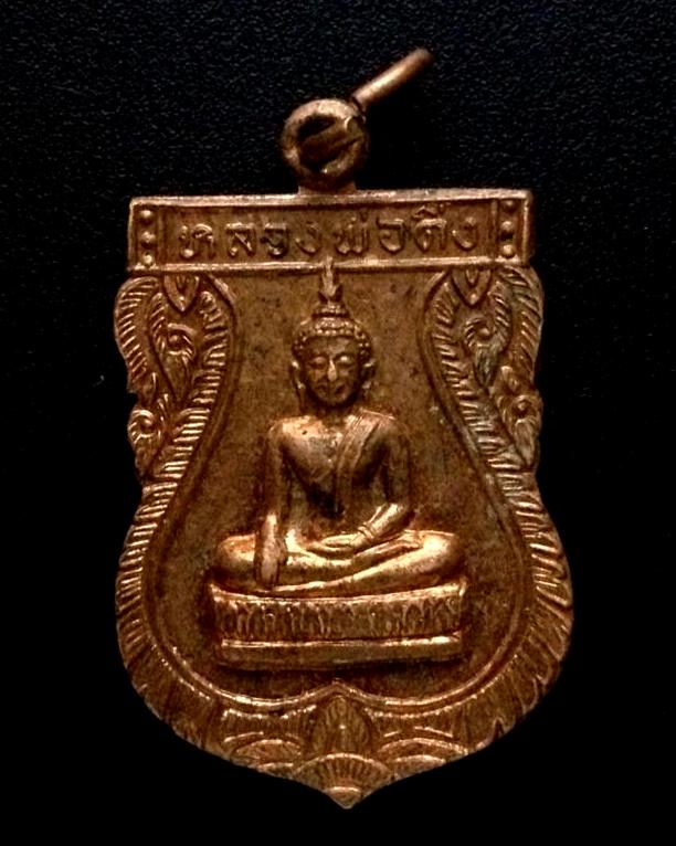 เหรียญรุ่นแรก ลพ.ติ่ง พระพุทธรูปศักสิทธิ์ วัดหอระฆัง อ.สรรคบุรี จ.ชัยนาท