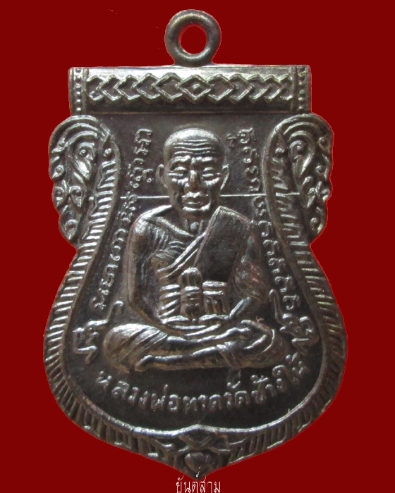 เหรียญหลวงพ่อทวด 100 ปี อ.ทิม วัดช้างไห้ พิมพ์หน้าเลื่อน