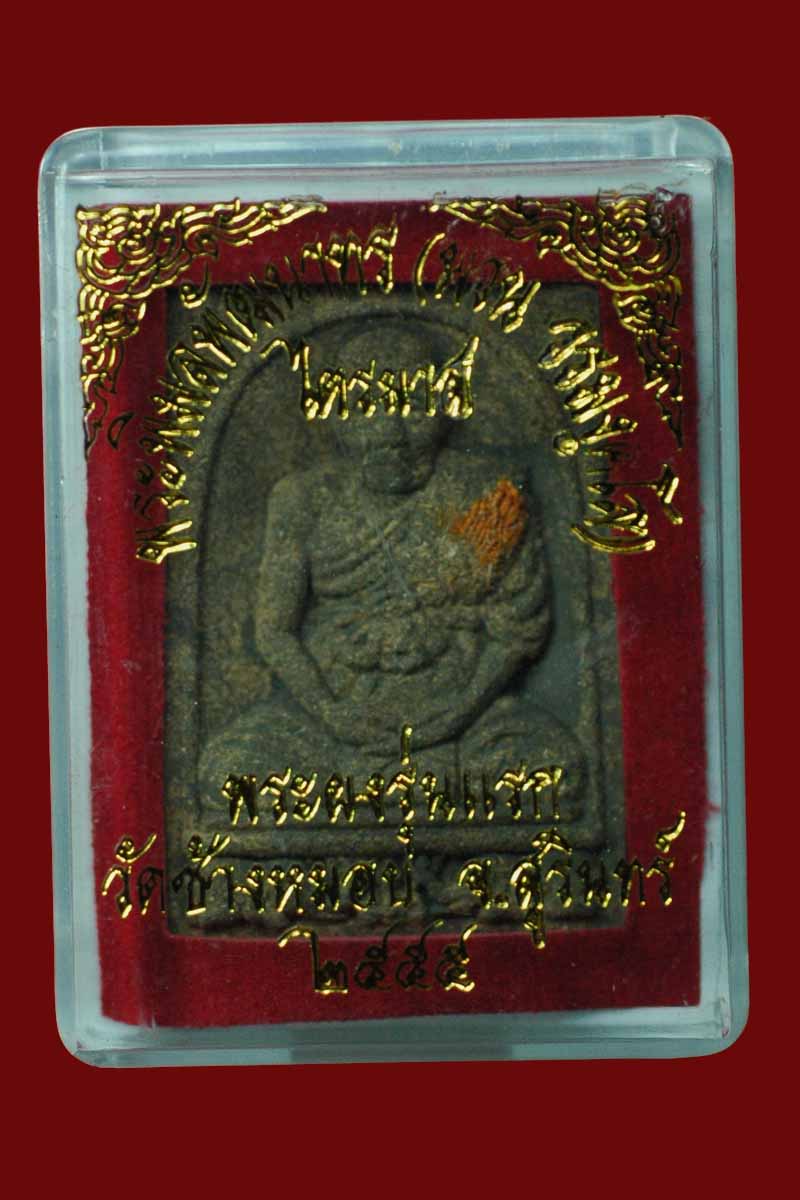 หลวงพ่อพวน วัดช้างหมอบ