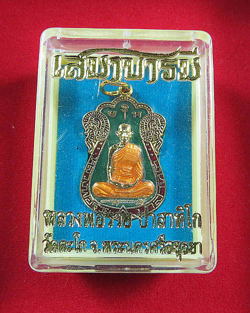 เหรียญเสมาบารมี หลวงพ่อรวย วัดตะโก 2554