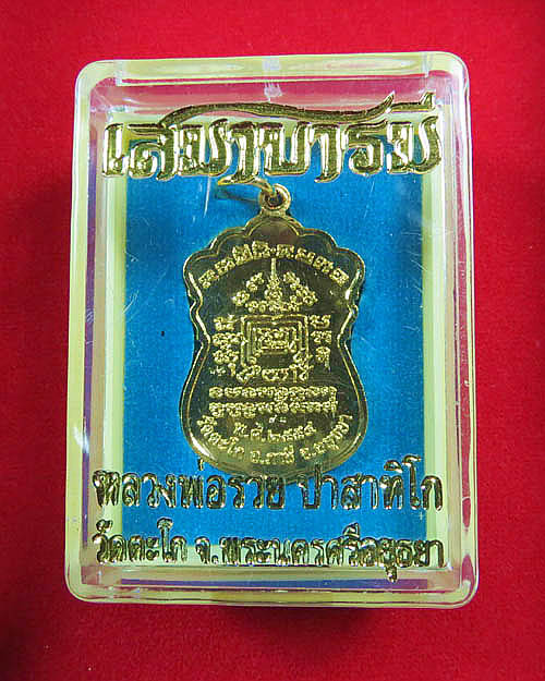 เหรียญเสมาบารมี หลวงพ่อรวย วัดตะโก 2554