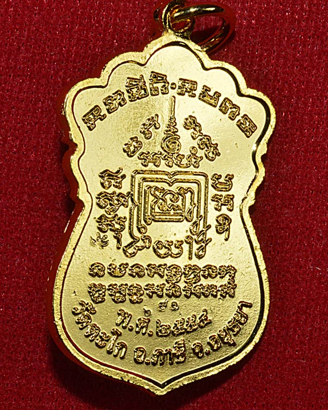 เหรียญเสมาบารมี หลวงพ่อรวย วัดตะโก 2554