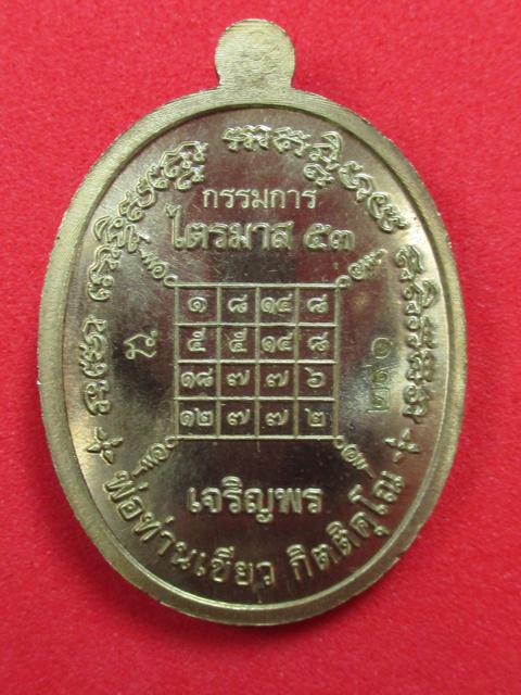 หลวงปู่ทวด พ่อท่านเขียว กิตติคุโณ ไตรมาสเจริญพร ๕๓ เหรียญมหาจุตรทิศ เนื้ออัลปาก้า หน้านวะ เลข...291