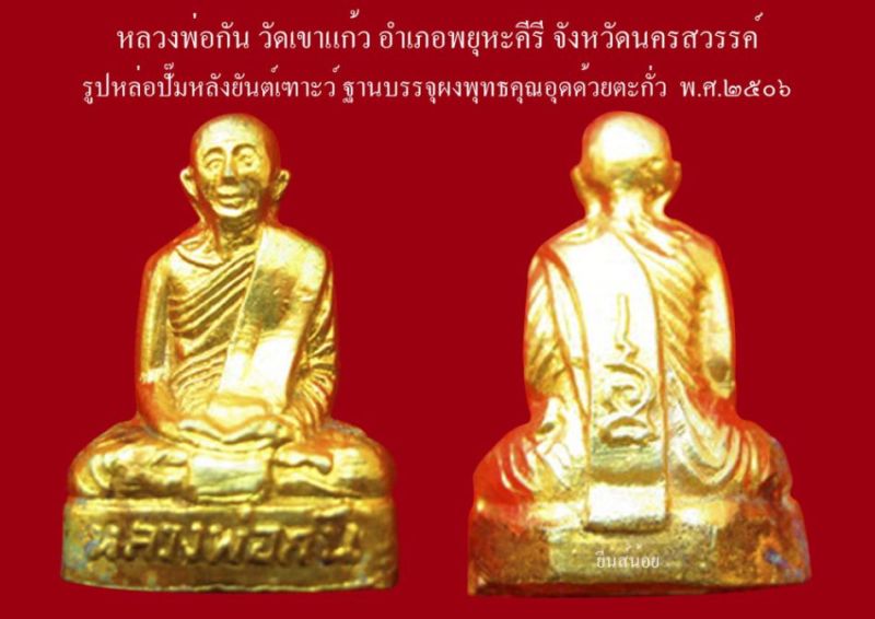 รูปหล่อปั้มหลังยันต์เฑาะว์ ปี06 หลวงพ่อกัน วัดเขาแก้ว