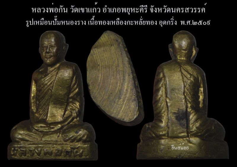 รูปเหมือนปั้มหนองราง ปี09 หลวงพ่อกัน วัดเขาแก้ว องค์ที่3