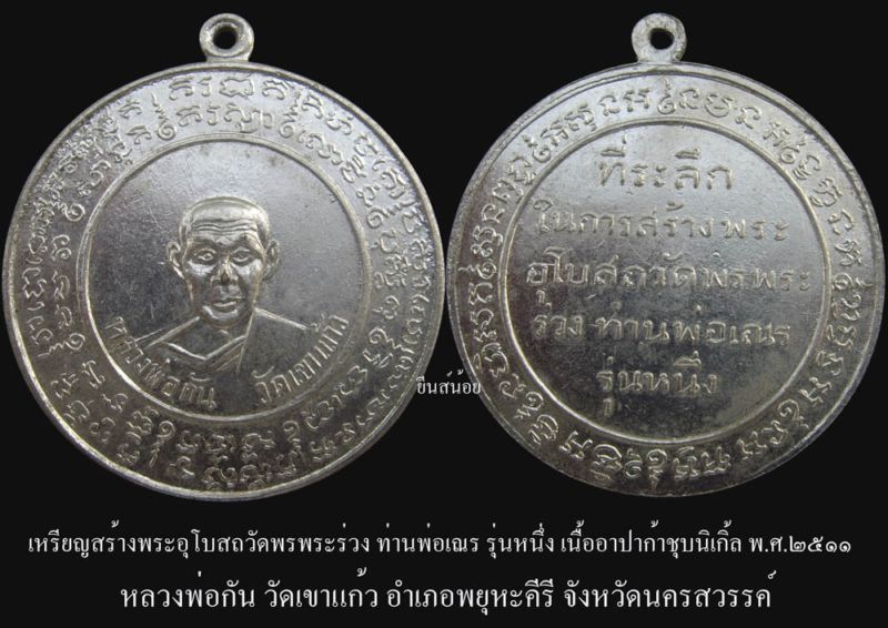 เหรียญสร้างพระอุโบสถวัดพรพระร่วง ท่านพ่อเณร รุ่นหนึ่ง หลวงพ่อกัน วัดเขาแก้ว