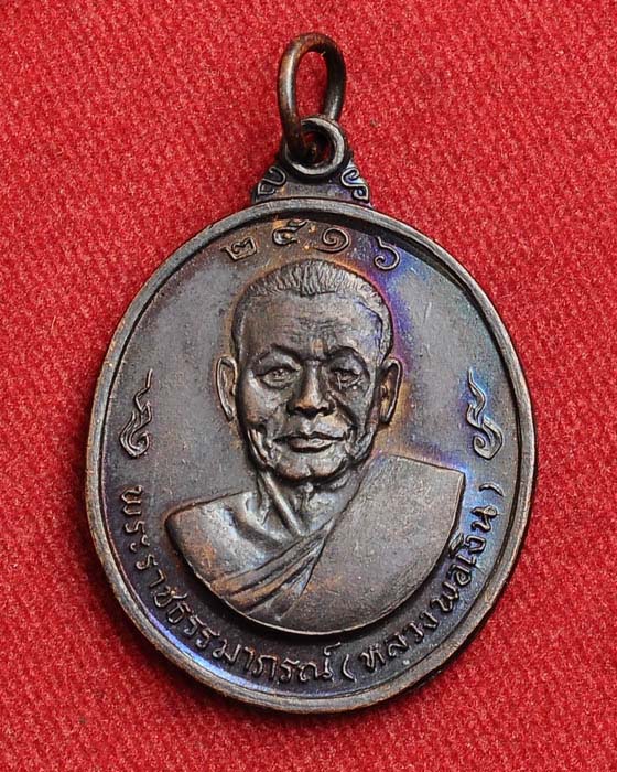 เหรียญหลวงพ่อเงิน หลังหลวงพ่อแช่ม 