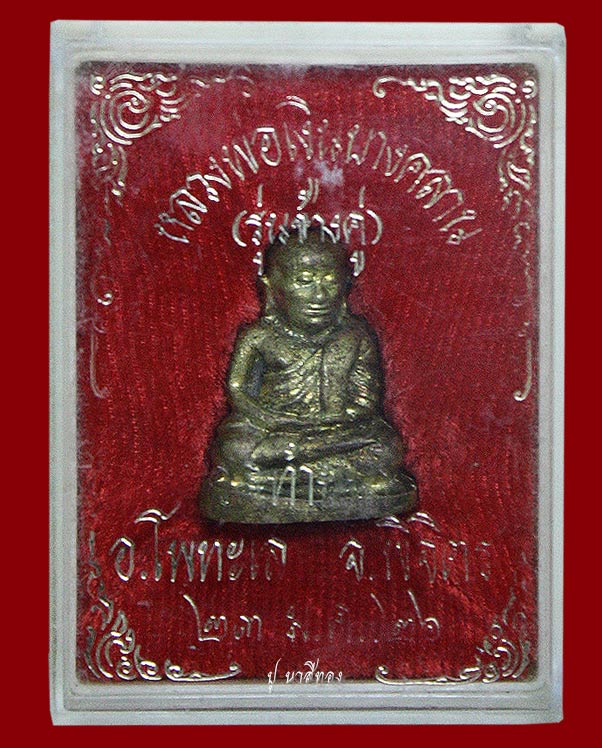 หลวงพ่อเงินบางคลาน รุ่นช้างคู่ วัดท้ายน้ำ อ.โพทะเล จ.พิจิตร ปี๒๖