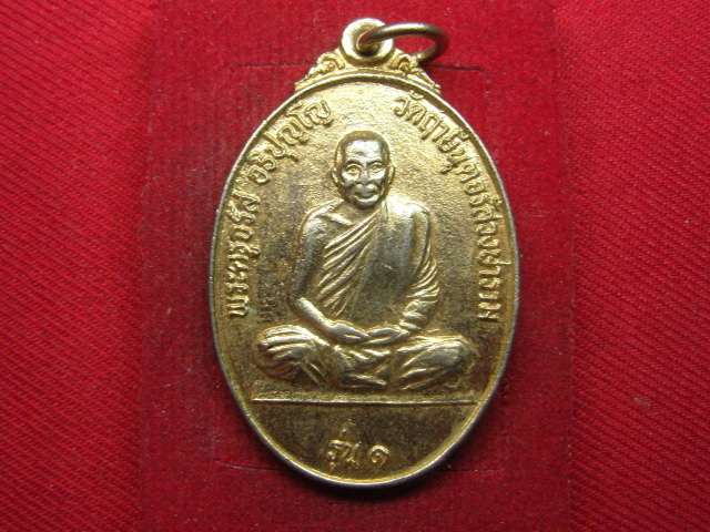 "จ่าสันต์" แดงเคาะเดียว/เหรียญพระครูจรัส  รุ่น ๑  วัดฤาษีนุตจรัสวงษาราม