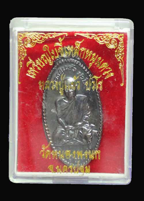 เหรียญใบขี้เหล็กหนุนดวง หลวงปู่แผ้ว วัดหนองพงนก