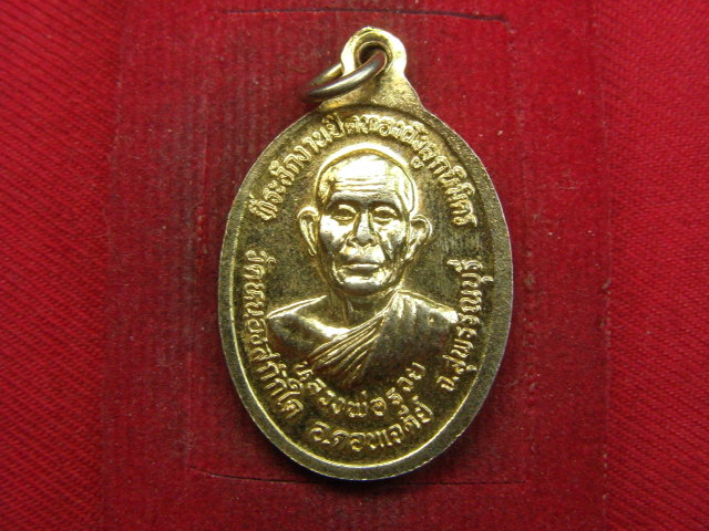 "จ่าสันต์" แดงเคาะเดียว/เหรียญหลวงพ่อเจริญ หลังหลวงพ่อรวย  วัดหนองสกักใด  สุพรรณบุรี
