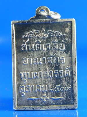 เหรียญ เนื้อเงิน สันติเจดีย์ อาณาจักรหุบผาสวรรค์ ปี 19