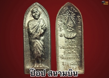 เหรียญหลวงปู่แหวน รุ่นหลังรางปืน เนื้ออัลปก้า ปี 2517ออกวัดสัมพันธ์วงค์ กรุงเทพฯ