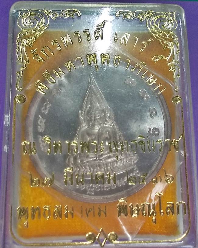 เหรียญจักรพรรดิ์บางทราย พระพุทธชินราช-สมเด็จพระนเรศวร เสาร์ 5 ปี 36 เนี้อเงิน