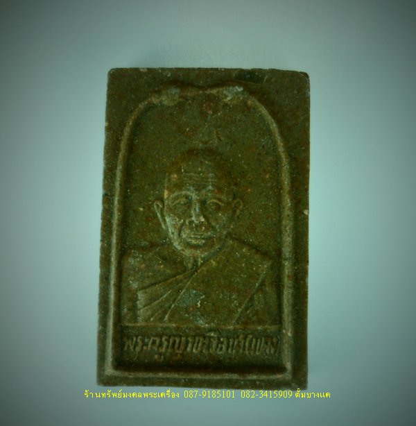 หลวงพ่อแดง วัดเขาบันไดอิฐ พระผงรูปเหมือน ปี15