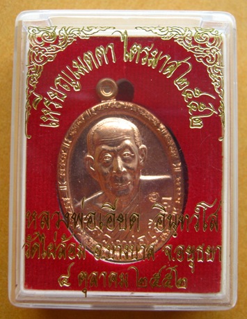 เหรียญเมตตา ไตรมาส52 หลวงพ่อเอียด วัดไผ่ล้อม จ อยุธยา ปี2552 