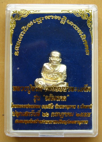 เหรียญแจกทาน เนื้อทองระฆัง หลวงปู่ทวด รุ่นอภิมงคล ปี2555 หมายเลข 178 สร้างน้อยเพียง 1,000 องค์ เท่าน