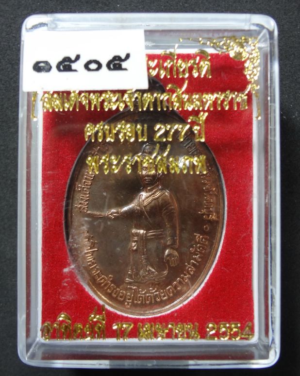 เหรียญสมเด็จพระเจ้าตากสินมหาราช เนื้อนวโลหะ ค่ายตากสิน ปี 2554 ลพ.สาคร ลพ.สิน ลป.บัว ปลุกเสก