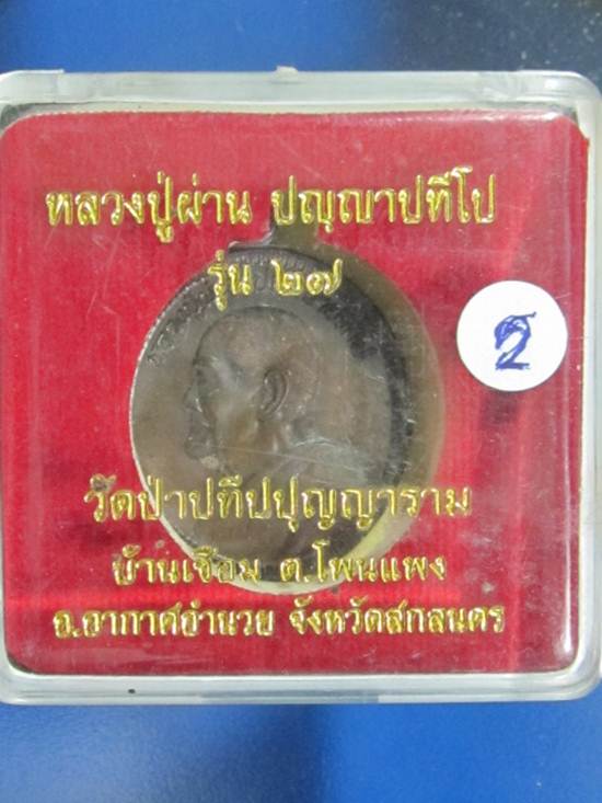 หลวงปู่ผ่าน ปัญญาปทีโป รุ่น 27 วัดป่าปทีปปุญญาราม จ.สกลนค ร เหรียญที่ 2 กล่อง