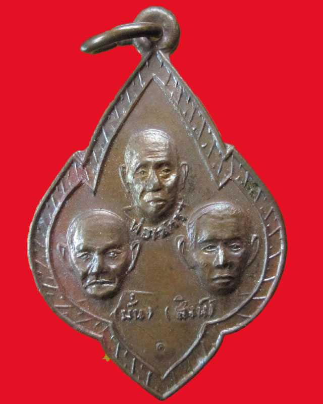 เหรียญสามอาจารย์ หลวงปู่เสาร์ หลวงปู่มั่น หลวงปู่สิงห์