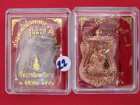 เหรียญเลื่อน รุ่นแรก ญสส 100 ปี 2 องค์ ครับ ผิวรมดำสวยๆๆ + ทองแดงผิวไฟ..22