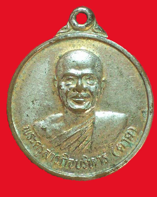 เหรียญพระครูสารกิจบริหาร(ตาด)วัดทุ่งศรีนวล ปี2539จ.ศรีสะเกษ