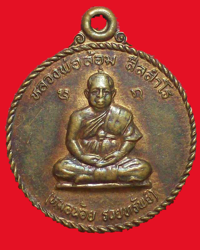 เหรียญหลวงพ่อล้อม สีลสำโธ(หมอน้อยรวยทรัพย์)วัดป่าเมตตาธรรม จ.ร้อยเอ็ด