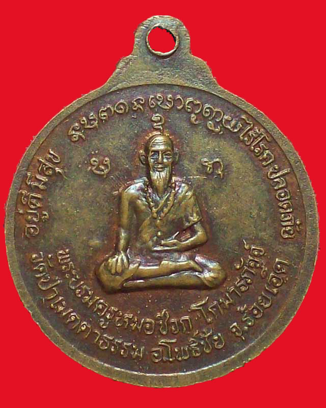 เหรียญหลวงพ่อล้อม สีลสำโธ(หมอน้อยรวยทรัพย์)วัดป่าเมตตาธรรม จ.ร้อยเอ็ด