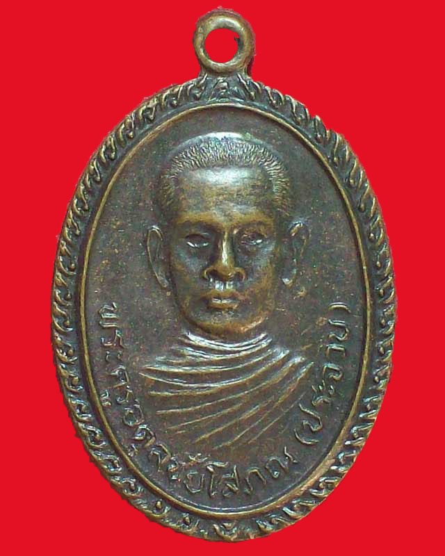 เหรียญพระครูอดุลชัยโสภณ(ประจวบ)ปี2529วัดพลสงคราม จ.นครราชสีมา