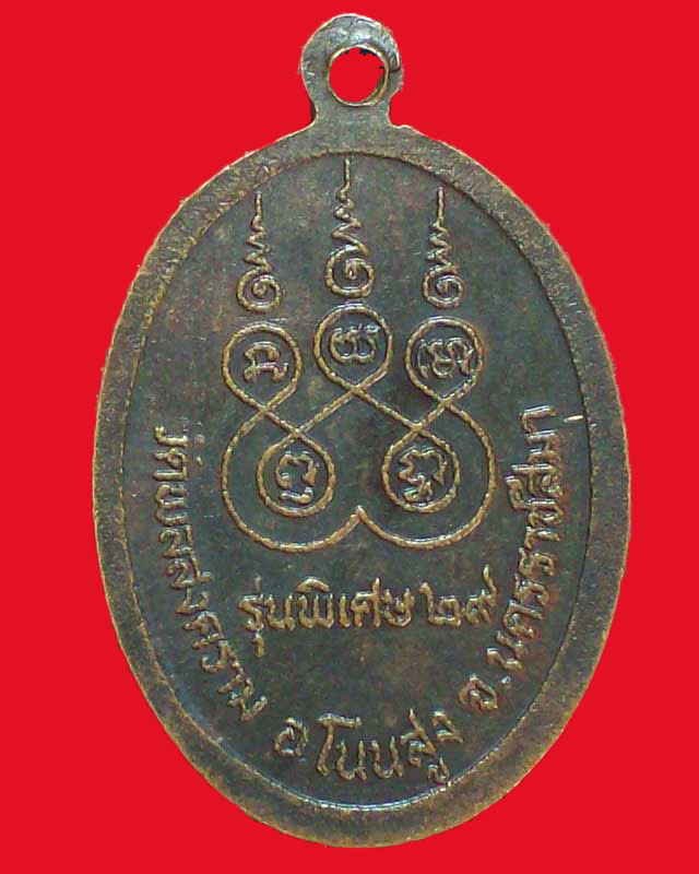 เหรียญพระครูอดุลชัยโสภณ(ประจวบ)ปี2529วัดพลสงคราม จ.นครราชสีมา