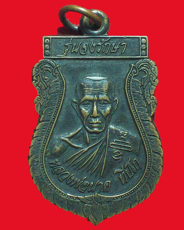 เหรียญหลวงพ่อนาค ทีปโก รุ่นจงรักษา วัดดอนพะงาด ปี2538จ.นครราชสีมา