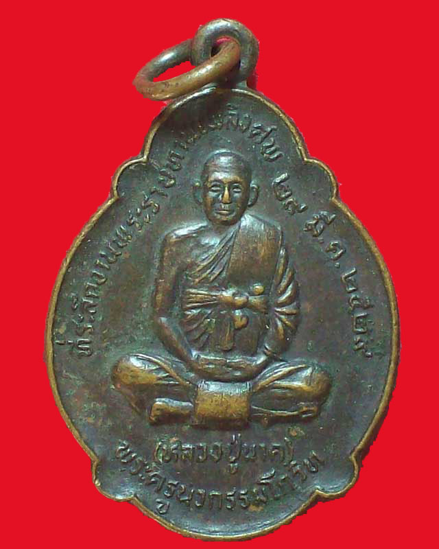เหรียญพระครูนวกรรมโกวิท(หลวงปู่นาค)ปี2529 วัดมหาวนาราม จ.อุบลราชธานี
