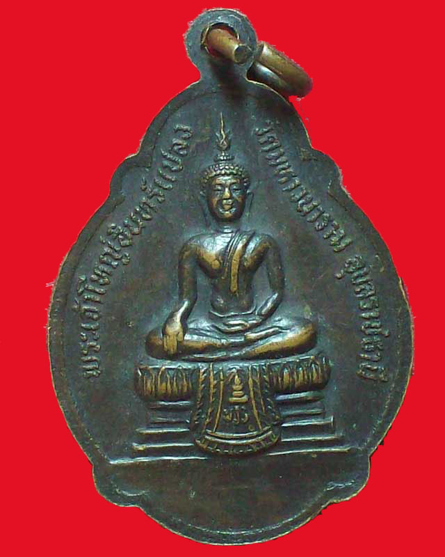 เหรียญพระครูนวกรรมโกวิท(หลวงปู่นาค)ปี2529 วัดมหาวนาราม จ.อุบลราชธานี
