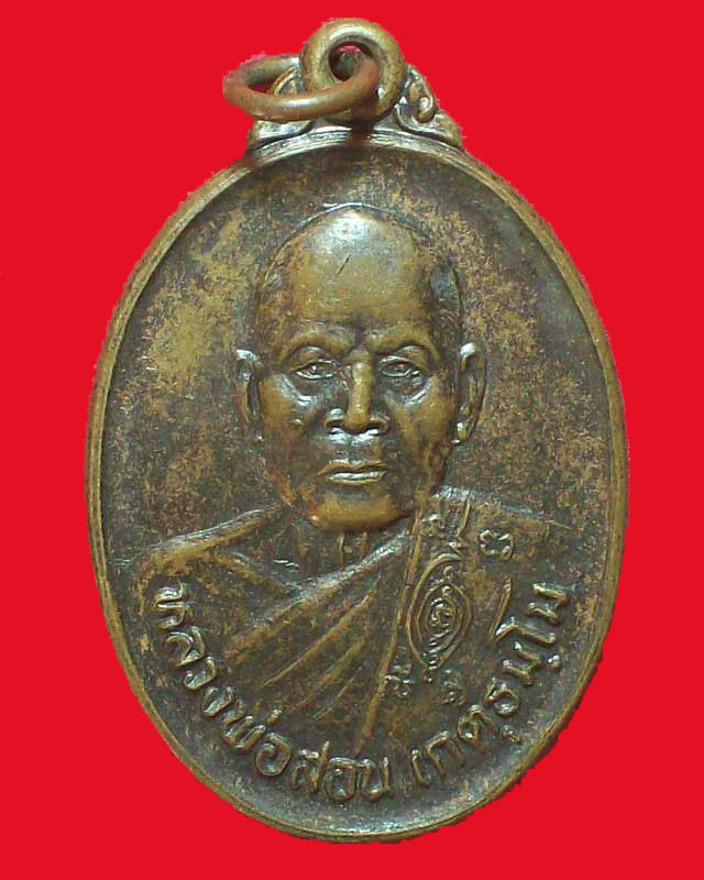 เหรียญหลวงพ่อสอน เกตุธมโม วัดดอนยาวน้อย ปี2538 จ.นครราชสีมา