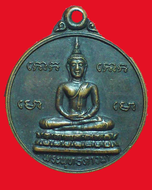 เหรียญพระพุทธภาวนา วัดพุทธภาวนาโคกกะนัง ปี2539จ.สุรินทร์