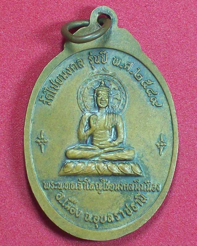 เหรียญพระครูชิโนวาทสาทร วัดไชยมงคล ปี2549 จ.อุบลราชธานี 