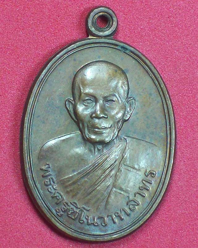 เหรียญพระครูชิโนวาทสาทร วัดไชยมงคล ปี2534 จ.อุบลราชธานี องค์ที่4