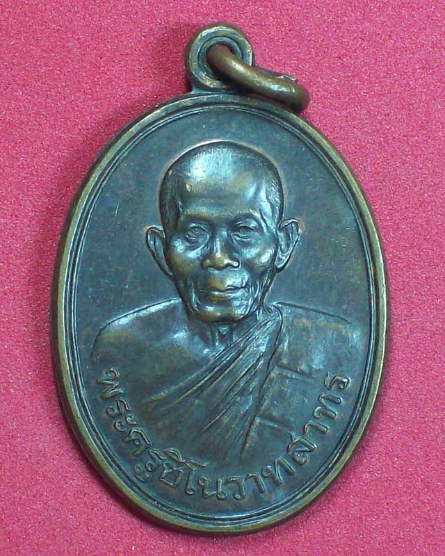 เหรียญพระครูชิโนวาทสาทร วัดไชยมงคล ปี2534 จ.อุบลราชธานี องค์ที่3