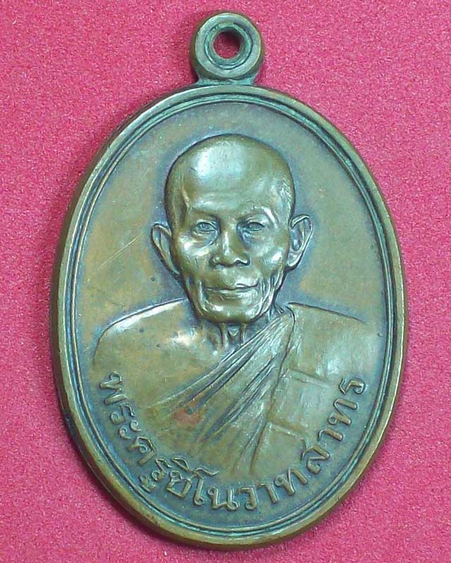 เหรียญพระครูชิโนวาทสาทร วัดไชยมงคล ปี2534 จ.อุบลราชธานี องค์ที่5