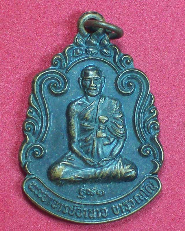 เหรียญพระอาจารย์อำนาจ จารุวณโณ รุ่น1 วัดหมากมาย ปี2533จ.อุบลราชธานี องค์ที่1