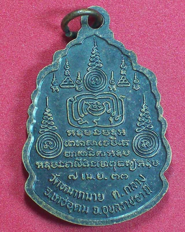 เหรียญพระอาจารย์อำนาจ จารุวณโณ รุ่น1 วัดหมากมาย ปี2533จ.อุบลราชธานี องค์ที่1