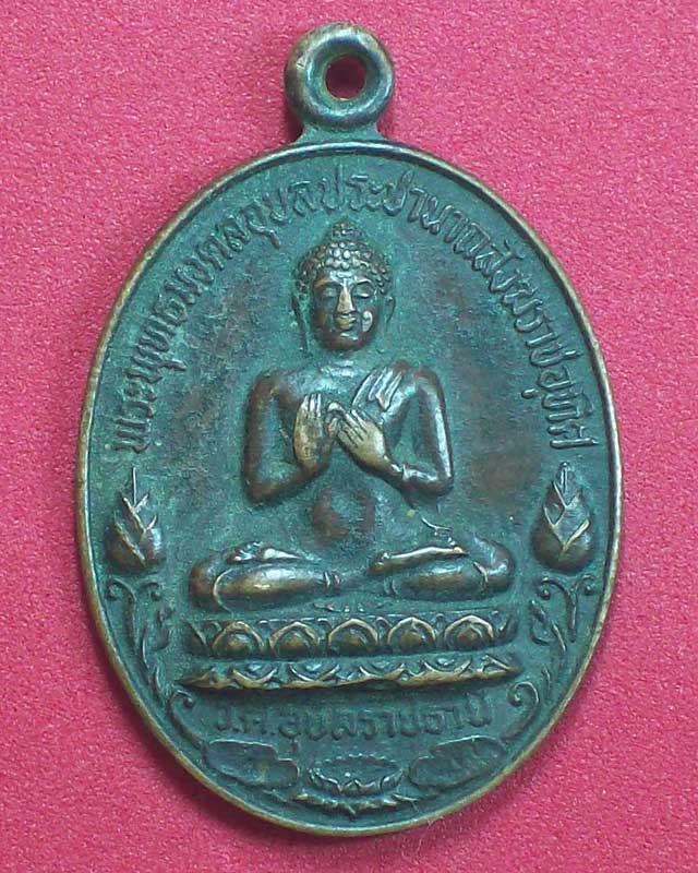 เหรียญพระพุทธมงคลอุบลประชานาถสังฆราชอุทิศ ปี2520 จ.อุบลราชธานี