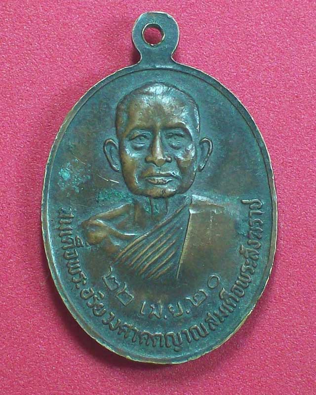 เหรียญพระพุทธมงคลอุบลประชานาถสังฆราชอุทิศ ปี2520 จ.อุบลราชธานี