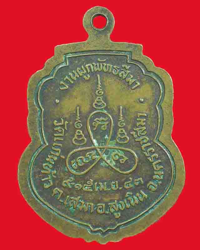 เหรียญหลวงพ่อพระครูอโศกวุฒิกร(ดำ)จ.นครราชสีมา